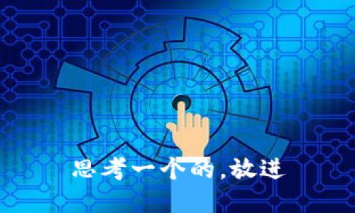 思考一个的，放进