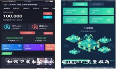 如何下载和安装以太坊（ETH）：完整指南