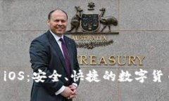 易币付app下载iOS：安全、快捷的数字货币支付解