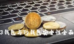 Web3钱包与Tp钱包安全性全面比较