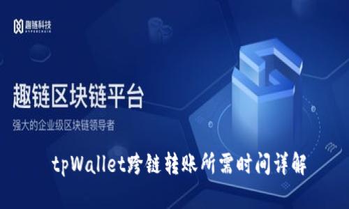  tpWallet跨链转账所需时间详解