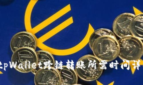  tpWallet跨链转账所需时间详解