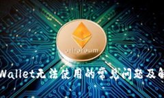 解决tpWallet无法使用的常见