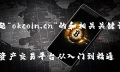 以下是根据您提供的主题“okcoin.cn”的和相关关