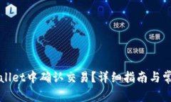 如何在tpWallet中确认交易？