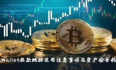 tpWallet收款地址使用注意事