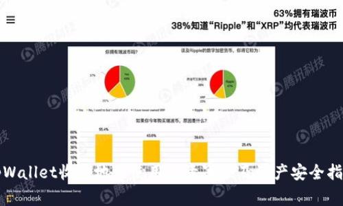 tpWallet收款地址使用注意事项及资产安全指南