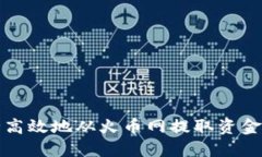 如何安全高效地从火币网提取资金到冷钱包