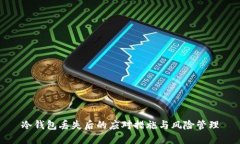 冷钱包丢失后的应对措施与风险管理