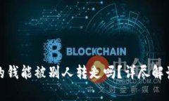 tpWallet里的钱能被别人转走