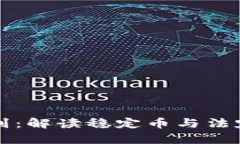 USDT与USD的区别：解读稳定