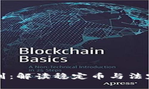 USDT与USD的区别：解读稳定币与法定货币的核心差异