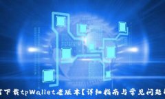   如何下载tpWallet老版本？