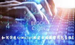 如何仿造tpWallet搭建自有数