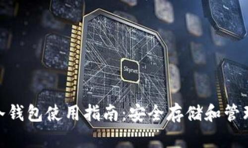 Token.IMBTC冷钱包使用指南：安全存储和管理你的数字资产