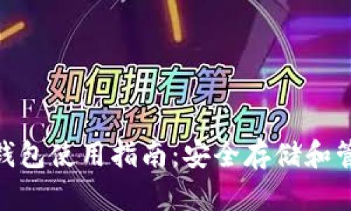 Token.IMBTC冷钱包使用指南：安全存储和管理你的数字资产