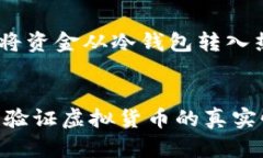   如何使用冷钱包验别真假
