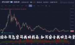 波场冷钱包密码找回指南