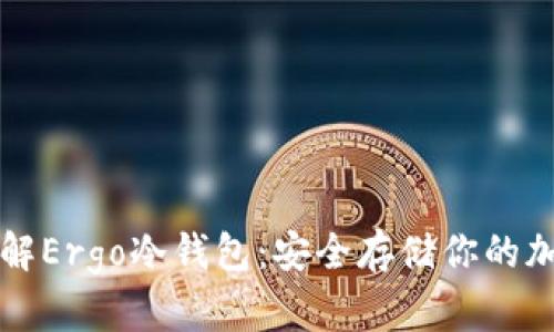 深入了解Ergo冷钱包：安全存储你的加密资产