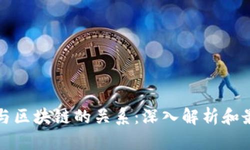 冷钱包与区块链的关系：深入解析和最佳实践