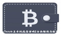 tpWallet小鸟币到底靠谱吗？