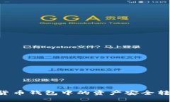 如何将数字货币钱包中的