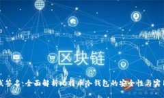 离线签名：全面解析比特