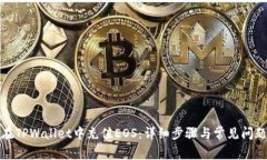 如何在TPWallet中充值EOS：详