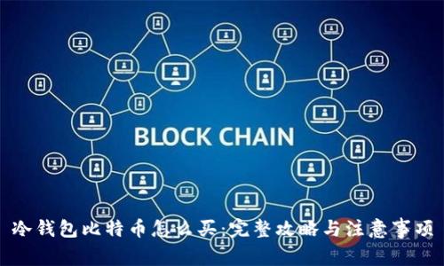 冷钱包比特币怎么买：完整攻略与注意事项
