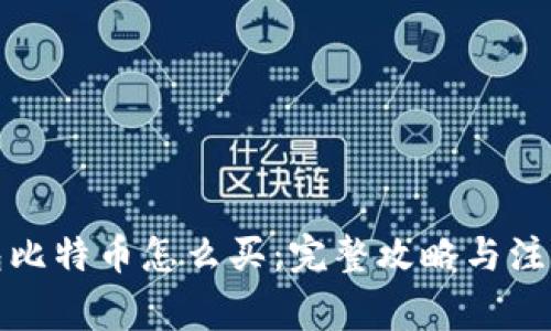 冷钱包比特币怎么买：完整攻略与注意事项