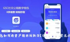 派币钱包如何将资产转移