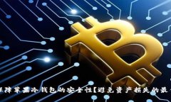 如何保障苹果冷钱包的安