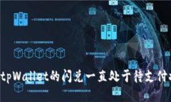 为何tpWallet的闪兑一直处于