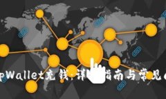 如何往tpWallet充钱：详细指