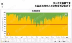 硬件冷钱包费用解析：资