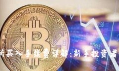 OKEx交易所买入手续费详解