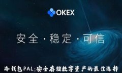 冷钱包PAL：安全存储数字
