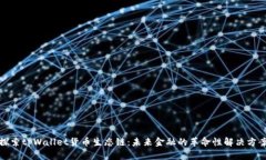 探索tpWallet货币生态链：未