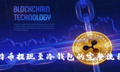 优质  深入解析比特币提现
