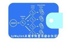 tpWallet互转手续费与安全性