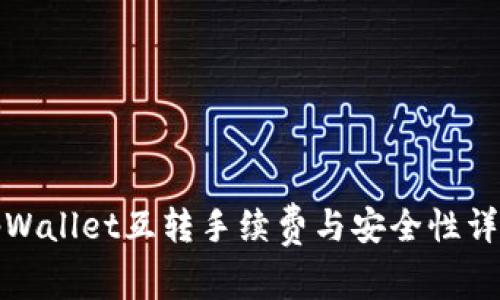 tpWallet互转手续费与安全性详解