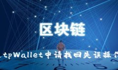 如何通过tpWallet申请找回失