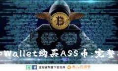 如何通过tpWallet购买ASS币：