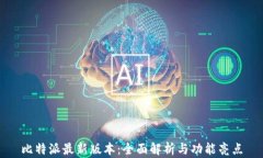 比特派最新版本：全面解