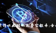 如何获得以太坊的免费空