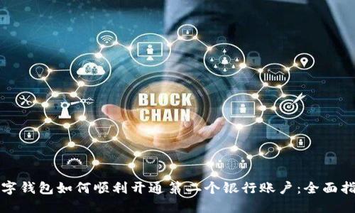数字钱包如何顺利开通第二个银行账户：全面指南