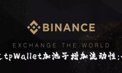 如何通过tpWallet加池子增加
