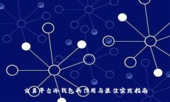 交易平台冷钱包的作用与