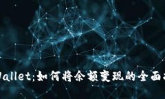 tpWallet：如何将余额变现的