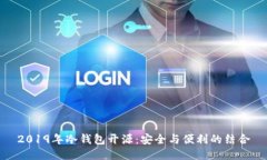 2019年冷钱包开源：安全与